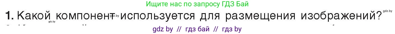 Информатика, 11 класс Учебник, авторы: Котов Владимир Михайлович, Лапо Анжелика Ивановна, Быкадоров Юрий Александрович, Войтехович Елена Николаевна, издательство Народная асвета, Минск, 2021, бирюзового цвета, страница 34, номер 1, Условие
