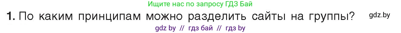 Информатика, 11 класс Учебник, авторы: Котов Владимир Михайлович, Лапо Анжелика Ивановна, Быкадоров Юрий Александрович, Войтехович Елена Николаевна, издательство Народная асвета, Минск, 2021, бирюзового цвета, страница 49, номер 1, Условие