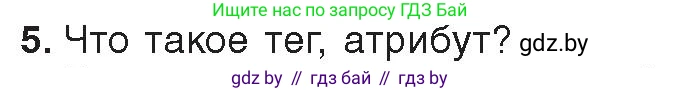 Информатика, 11 класс Учебник, авторы: Котов Владимир Михайлович, Лапо Анжелика Ивановна, Быкадоров Юрий Александрович, Войтехович Елена Николаевна, издательство Народная асвета, Минск, 2021, бирюзового цвета, страница 49, номер 5, Условие