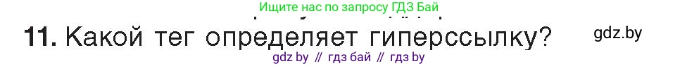 Информатика, 11 класс Учебник, авторы: Котов Владимир Михайлович, Лапо Анжелика Ивановна, Быкадоров Юрий Александрович, Войтехович Елена Николаевна, издательство Народная асвета, Минск, 2021, бирюзового цвета, страница 56, номер 11, Условие