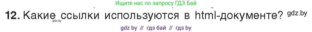 Информатика, 11 класс Учебник, авторы: Котов Владимир Михайлович, Лапо Анжелика Ивановна, Быкадоров Юрий Александрович, Войтехович Елена Николаевна, издательство Народная асвета, Минск, 2021, бирюзового цвета, страница 56, номер 12, Условие