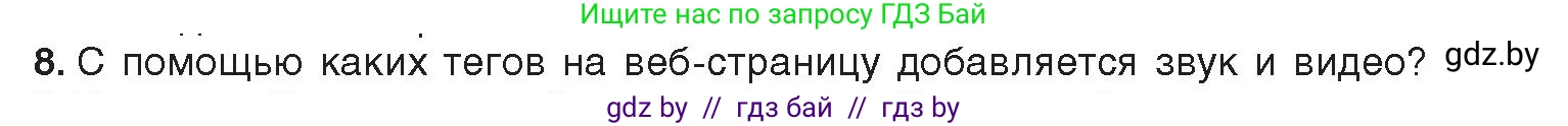 Информатика, 11 класс Учебник, авторы: Котов Владимир Михайлович, Лапо Анжелика Ивановна, Быкадоров Юрий Александрович, Войтехович Елена Николаевна, издательство Народная асвета, Минск, 2021, бирюзового цвета, страница 68, номер 8, Условие