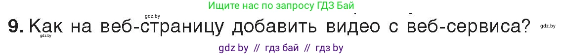 Информатика, 11 класс Учебник, авторы: Котов Владимир Михайлович, Лапо Анжелика Ивановна, Быкадоров Юрий Александрович, Войтехович Елена Николаевна, издательство Народная асвета, Минск, 2021, бирюзового цвета, страница 68, номер 9, Условие