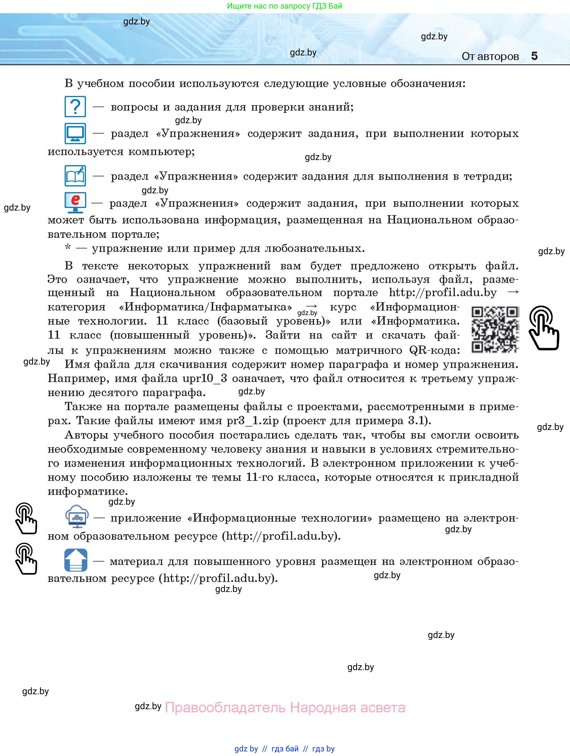 Информатика, 11 класс Учебник, авторы: Котов Владимир Михайлович, Лапо Анжелика Ивановна, Быкадоров Юрий Александрович, Войтехович Елена Николаевна, издательство Народная асвета, Минск, 2021, бирюзового цвета, страница 5