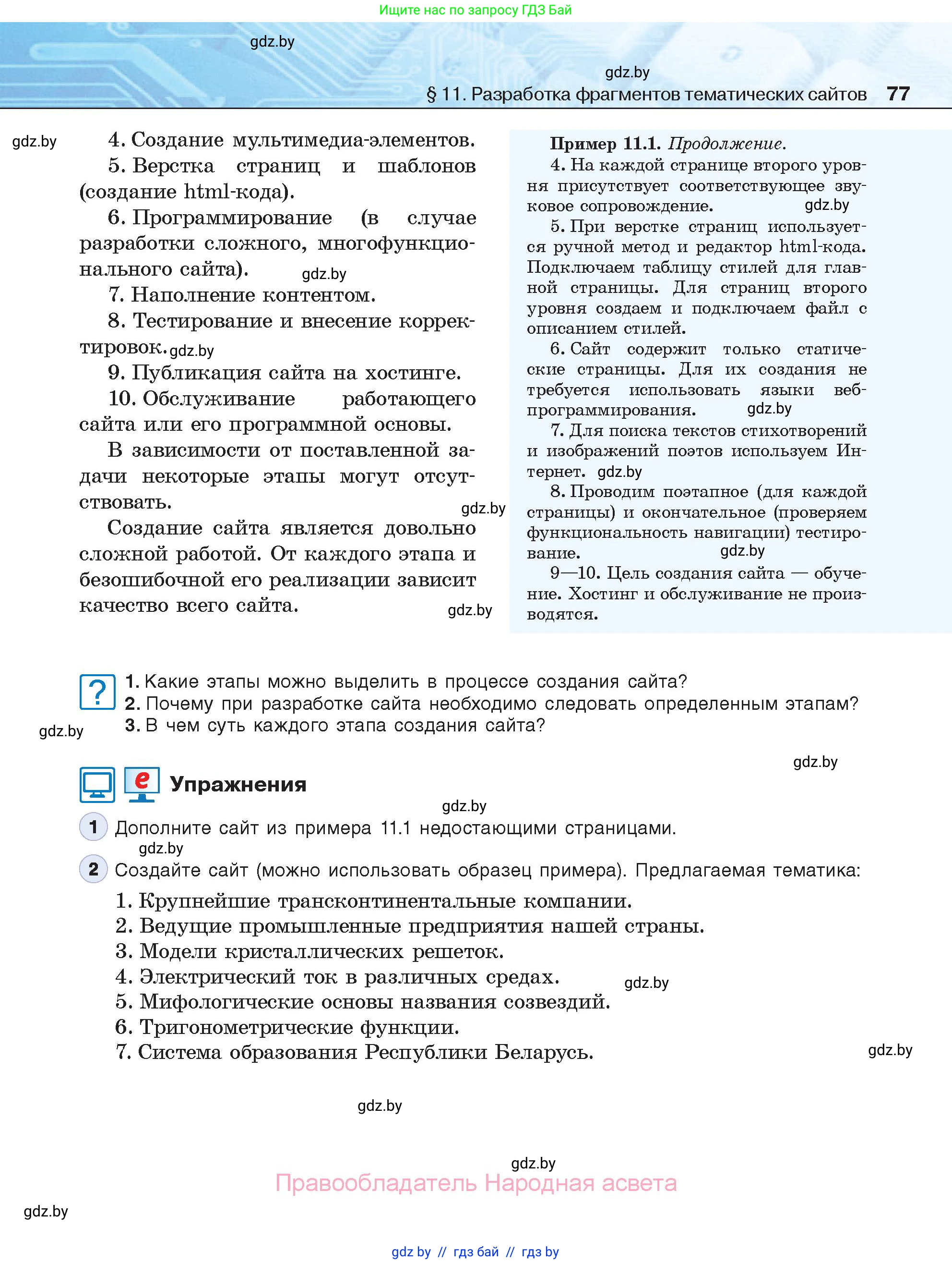 Информатика, 11 класс Учебник, авторы: Котов Владимир Михайлович, Лапо Анжелика Ивановна, Быкадоров Юрий Александрович, Войтехович Елена Николаевна, издательство Народная асвета, Минск, 2021, бирюзового цвета, страница 77