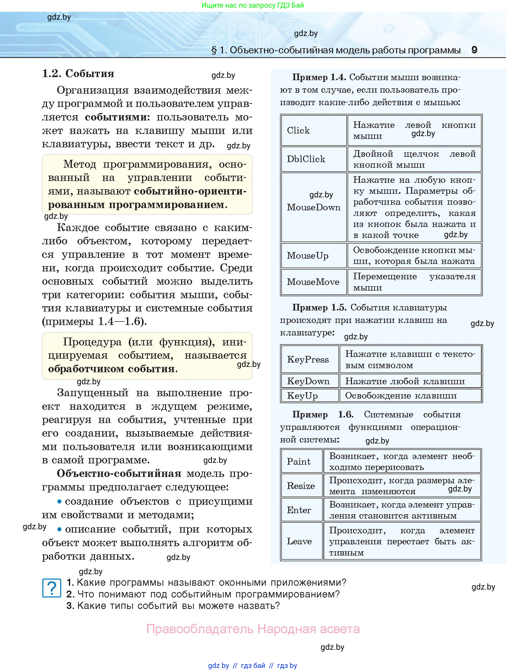 Информатика, 11 класс Учебник, авторы: Котов Владимир Михайлович, Лапо Анжелика Ивановна, Быкадоров Юрий Александрович, Войтехович Елена Николаевна, издательство Народная асвета, Минск, 2021, бирюзового цвета, страница 9