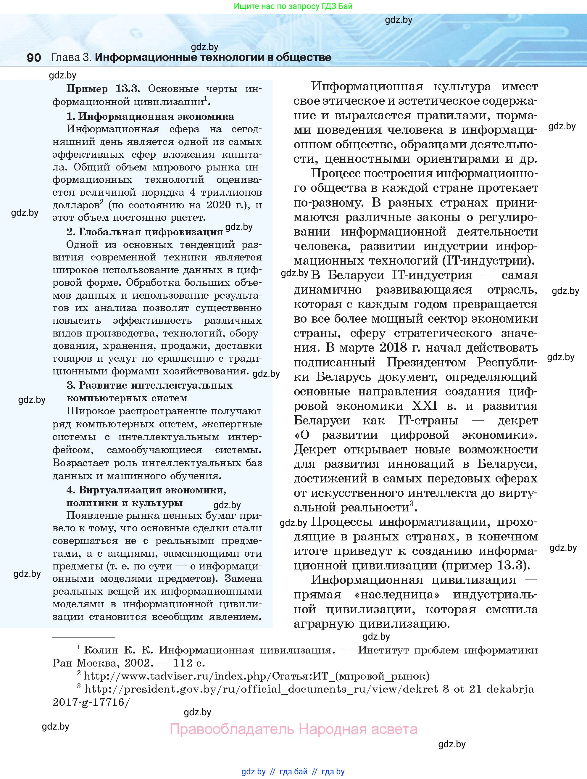 Информатика, 11 класс Учебник, авторы: Котов Владимир Михайлович, Лапо Анжелика Ивановна, Быкадоров Юрий Александрович, Войтехович Елена Николаевна, издательство Народная асвета, Минск, 2021, бирюзового цвета, страница 90