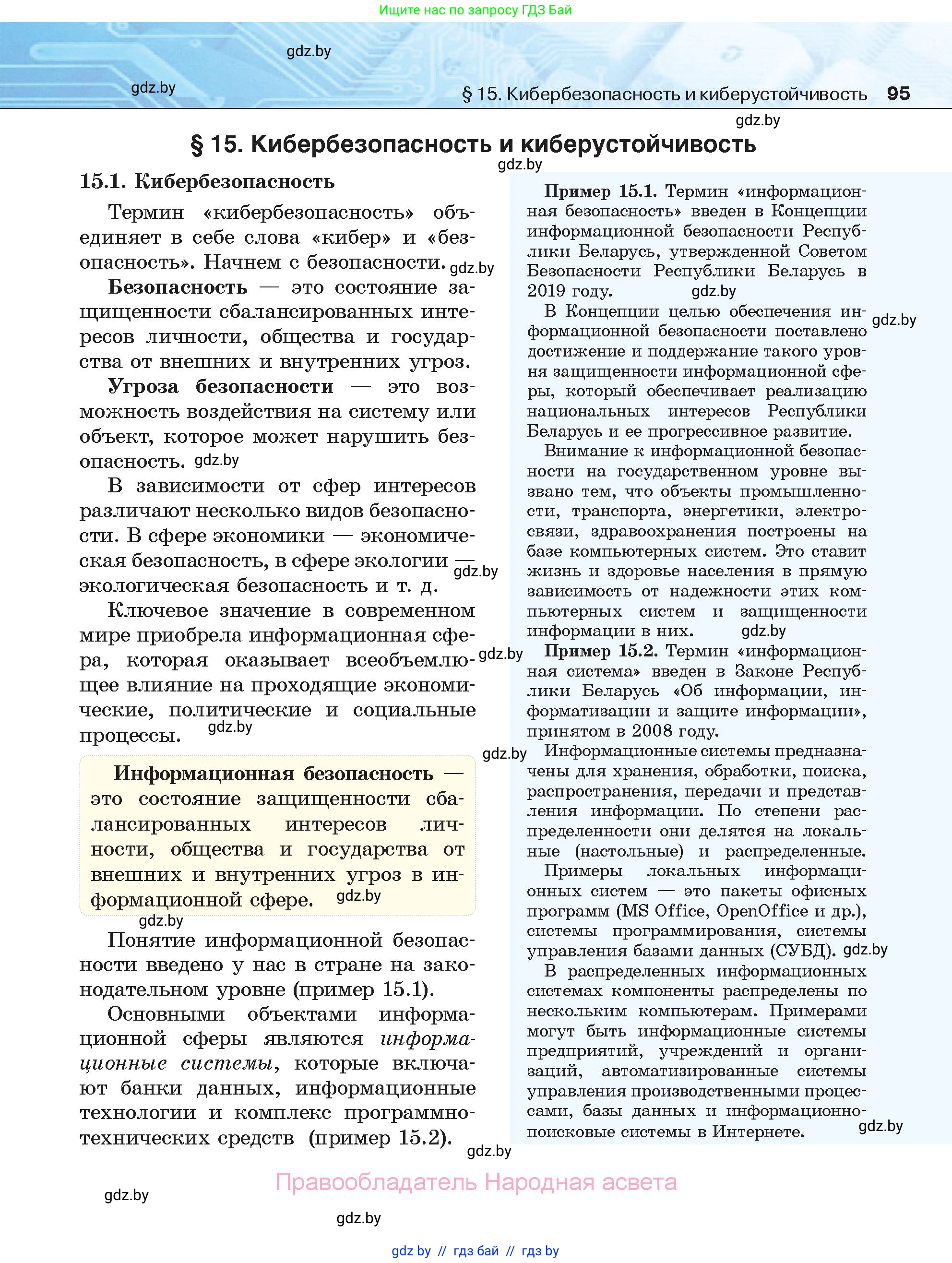 Информатика, 11 класс Учебник, авторы: Котов Владимир Михайлович, Лапо Анжелика Ивановна, Быкадоров Юрий Александрович, Войтехович Елена Николаевна, издательство Народная асвета, Минск, 2021, бирюзового цвета, страница 95
