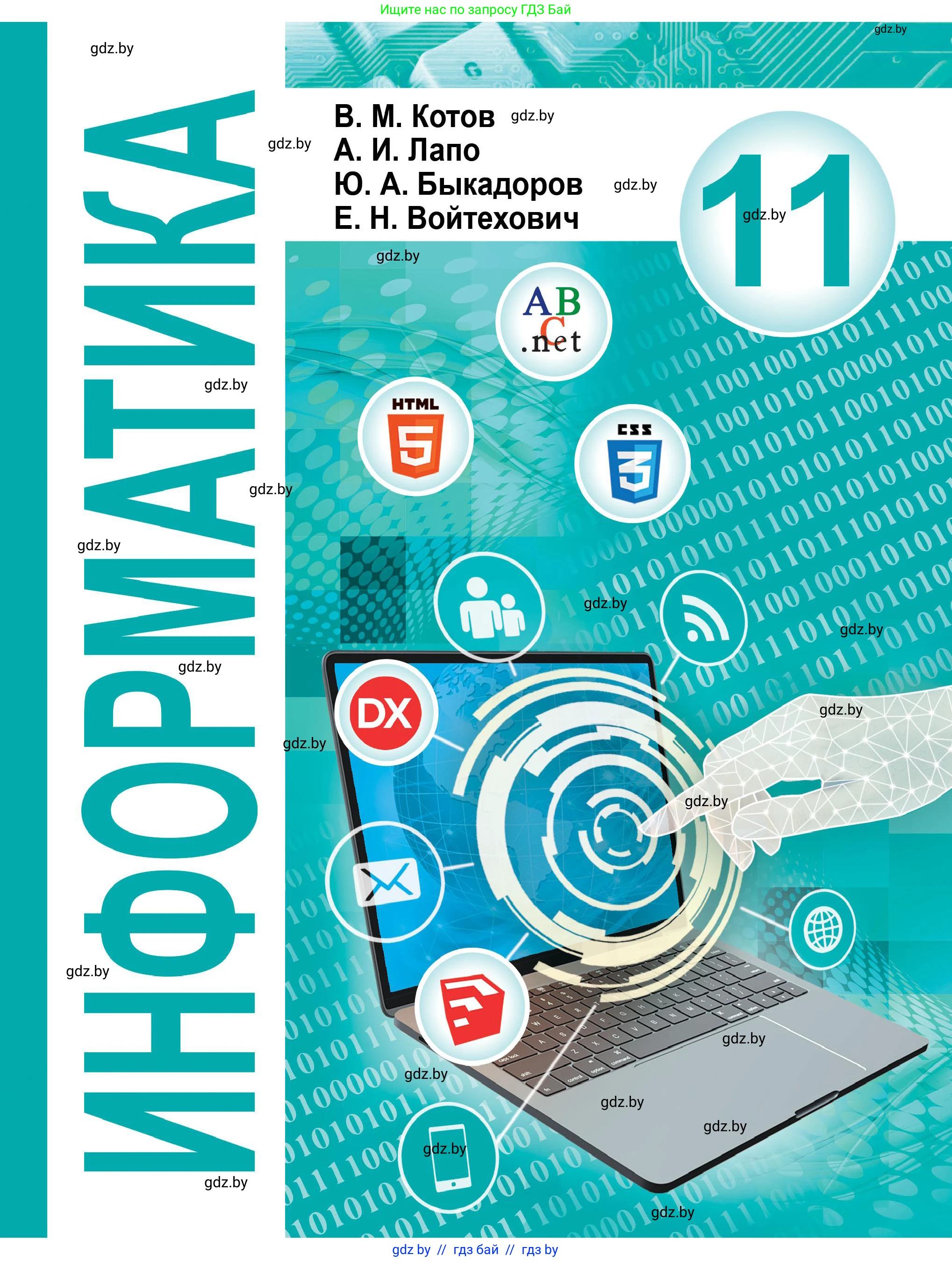 Информатика, 11 класс Учебник, авторы: Котов Владимир Михайлович, Лапо Анжелика Ивановна, Быкадоров Юрий Александрович, Войтехович Елена Николаевна, издательство Народная асвета, Минск, 2021, бирюзового цвета, 