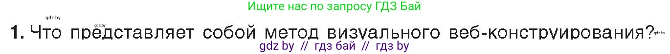 Информатика, 11 класс Учебник, авторы: Котов Владимир Михайлович, Лапо Анжелика Ивановна, Быкадоров Юрий Александрович, Войтехович Елена Николаевна, издательство Народная асвета, Минск, 2021, бирюзового цвета, страница 73, номер 1, Условие