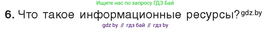 Информатика, 11 класс Учебник, авторы: Котов Владимир Михайлович, Лапо Анжелика Ивановна, Быкадоров Юрий Александрович, Войтехович Елена Николаевна, издательство Народная асвета, Минск, 2021, бирюзового цвета, страница 88, номер 6, Условие