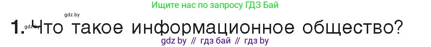 Информатика, 11 класс Учебник, авторы: Котов Владимир Михайлович, Лапо Анжелика Ивановна, Быкадоров Юрий Александрович, Войтехович Елена Николаевна, издательство Народная асвета, Минск, 2021, бирюзового цвета, страница 91, номер 1, Условие
