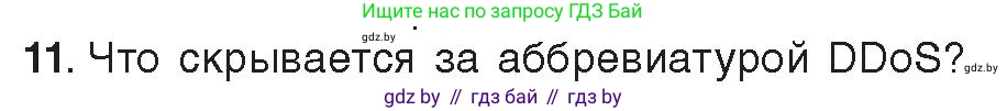 Информатика, 11 класс Учебник, авторы: Котов Владимир Михайлович, Лапо Анжелика Ивановна, Быкадоров Юрий Александрович, Войтехович Елена Николаевна, издательство Народная асвета, Минск, 2021, бирюзового цвета, страница 101, номер 11, Условие