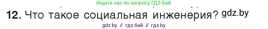 Информатика, 11 класс Учебник, авторы: Котов Владимир Михайлович, Лапо Анжелика Ивановна, Быкадоров Юрий Александрович, Войтехович Елена Николаевна, издательство Народная асвета, Минск, 2021, бирюзового цвета, страница 101, номер 12, Условие
