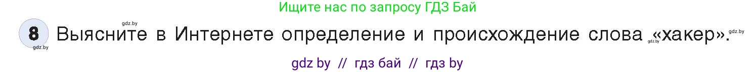 Информатика, 11 класс Учебник, авторы: Котов Владимир Михайлович, Лапо Анжелика Ивановна, Быкадоров Юрий Александрович, Войтехович Елена Николаевна, издательство Народная асвета, Минск, 2021, бирюзового цвета, страница 101, номер 8, Условие