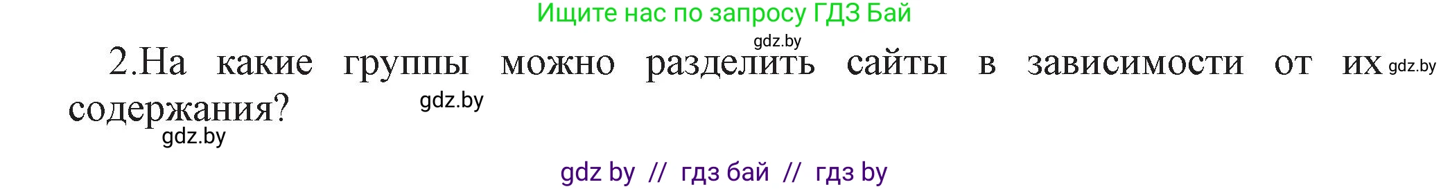 Информатика, 11 класс Учебник, авторы: Котов Владимир Михайлович, Лапо Анжелика Ивановна, Быкадоров Юрий Александрович, Войтехович Елена Николаевна, издательство Народная асвета, Минск, 2021, бирюзового цвета, страница 49, номер 2, Решение