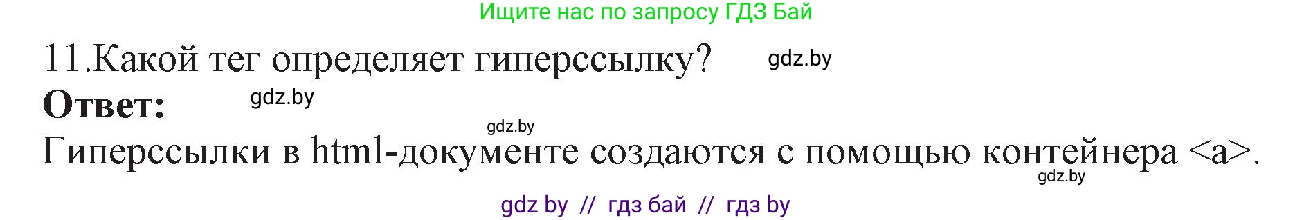Информатика, 11 класс Учебник, авторы: Котов Владимир Михайлович, Лапо Анжелика Ивановна, Быкадоров Юрий Александрович, Войтехович Елена Николаевна, издательство Народная асвета, Минск, 2021, бирюзового цвета, страница 56, номер 11, Решение
