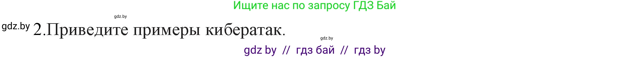 Информатика, 11 класс Учебник, авторы: Котов Владимир Михайлович, Лапо Анжелика Ивановна, Быкадоров Юрий Александрович, Войтехович Елена Николаевна, издательство Народная асвета, Минск, 2021, бирюзового цвета, страница 101, номер 2, Решение
