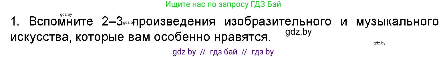 Искусство, 5 класс Учебник, авторы: Колбышева Светлана Ивановна, Захарина Юлия Юрьевна, Грачёва Ольга Олеговна, Гракова В В, Волк М А, издательство Адукацыя i выхаванне, Минск, 2022, страница 8, номер 1, Условие
