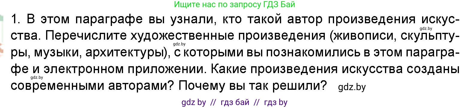 Искусство, 5 класс Учебник, авторы: Колбышева Светлана Ивановна, Захарина Юлия Юрьевна, Грачёва Ольга Олеговна, Гракова В В, Волк М А, издательство Адукацыя i выхаванне, Минск, 2022, страница 12, номер 1, Условие