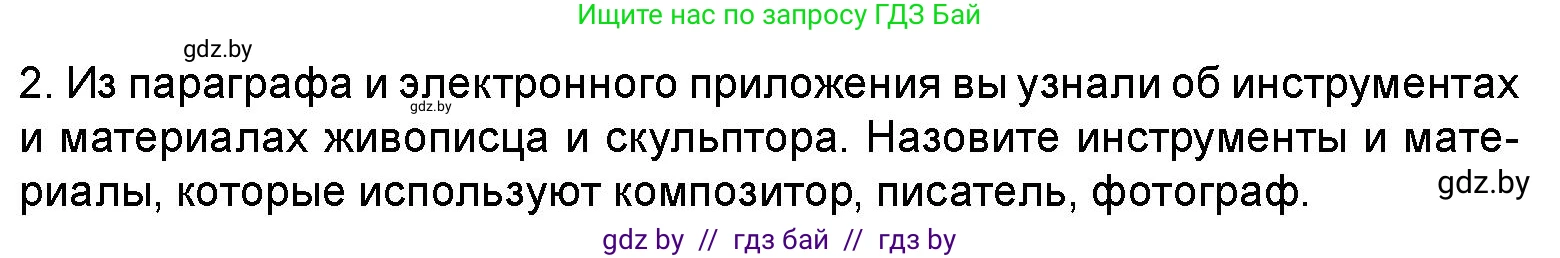 Искусство, 5 класс Учебник, авторы: Колбышева Светлана Ивановна, Захарина Юлия Юрьевна, Грачёва Ольга Олеговна, Гракова В В, Волк М А, издательство Адукацыя i выхаванне, Минск, 2022, страница 16, номер 2, Условие