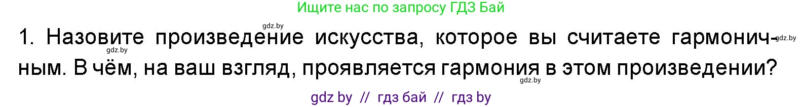 Искусство, 5 класс Учебник, авторы: Колбышева Светлана Ивановна, Захарина Юлия Юрьевна, Грачёва Ольга Олеговна, Гракова В В, Волк М А, издательство Адукацыя i выхаванне, Минск, 2022, страница 20, номер 1, Условие