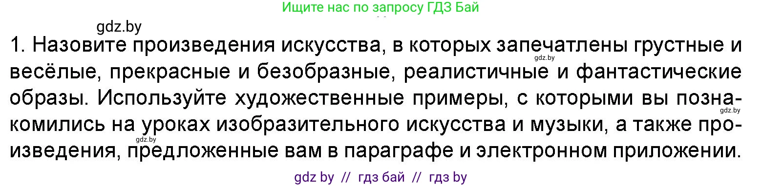 Искусство, 5 класс Учебник, авторы: Колбышева Светлана Ивановна, Захарина Юлия Юрьевна, Грачёва Ольга Олеговна, Гракова В В, Волк М А, издательство Адукацыя i выхаванне, Минск, 2022, страница 24, номер 1, Условие