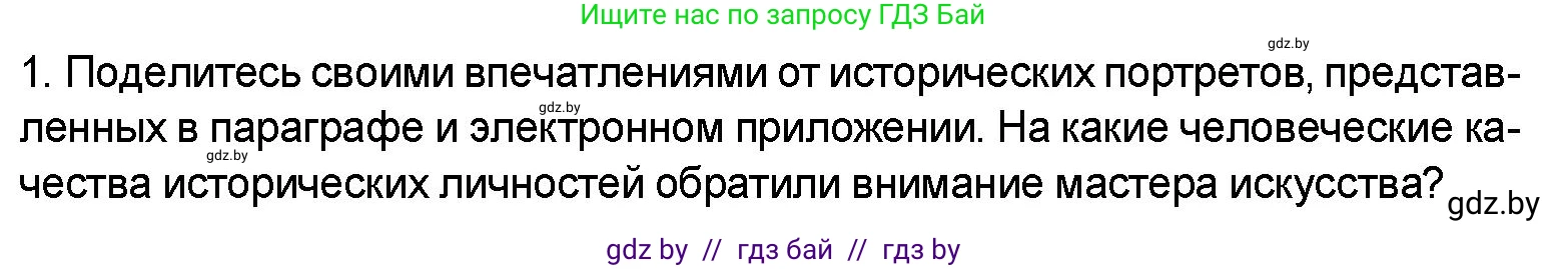 Искусство, 5 класс Учебник, авторы: Колбышева Светлана Ивановна, Захарина Юлия Юрьевна, Грачёва Ольга Олеговна, Гракова В В, Волк М А, издательство Адукацыя i выхаванне, Минск, 2022, страница 32, номер 1, Условие