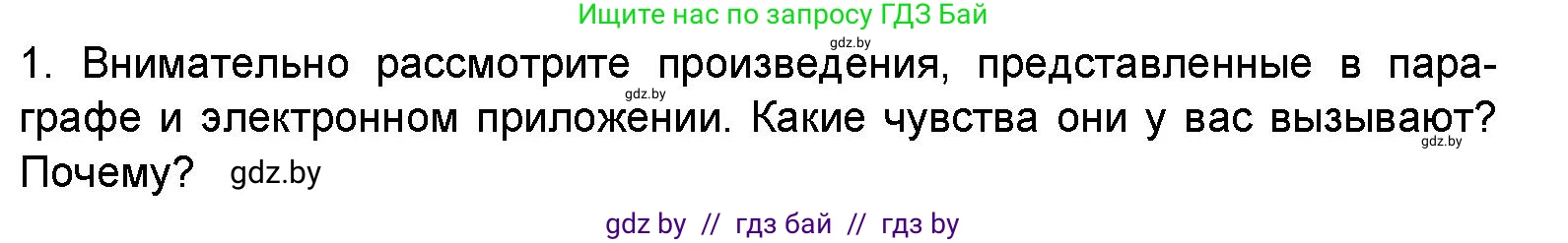 Искусство, 5 класс Учебник, авторы: Колбышева Светлана Ивановна, Захарина Юлия Юрьевна, Грачёва Ольга Олеговна, Гракова В В, Волк М А, издательство Адукацыя i выхаванне, Минск, 2022, страница 36, номер 1, Условие