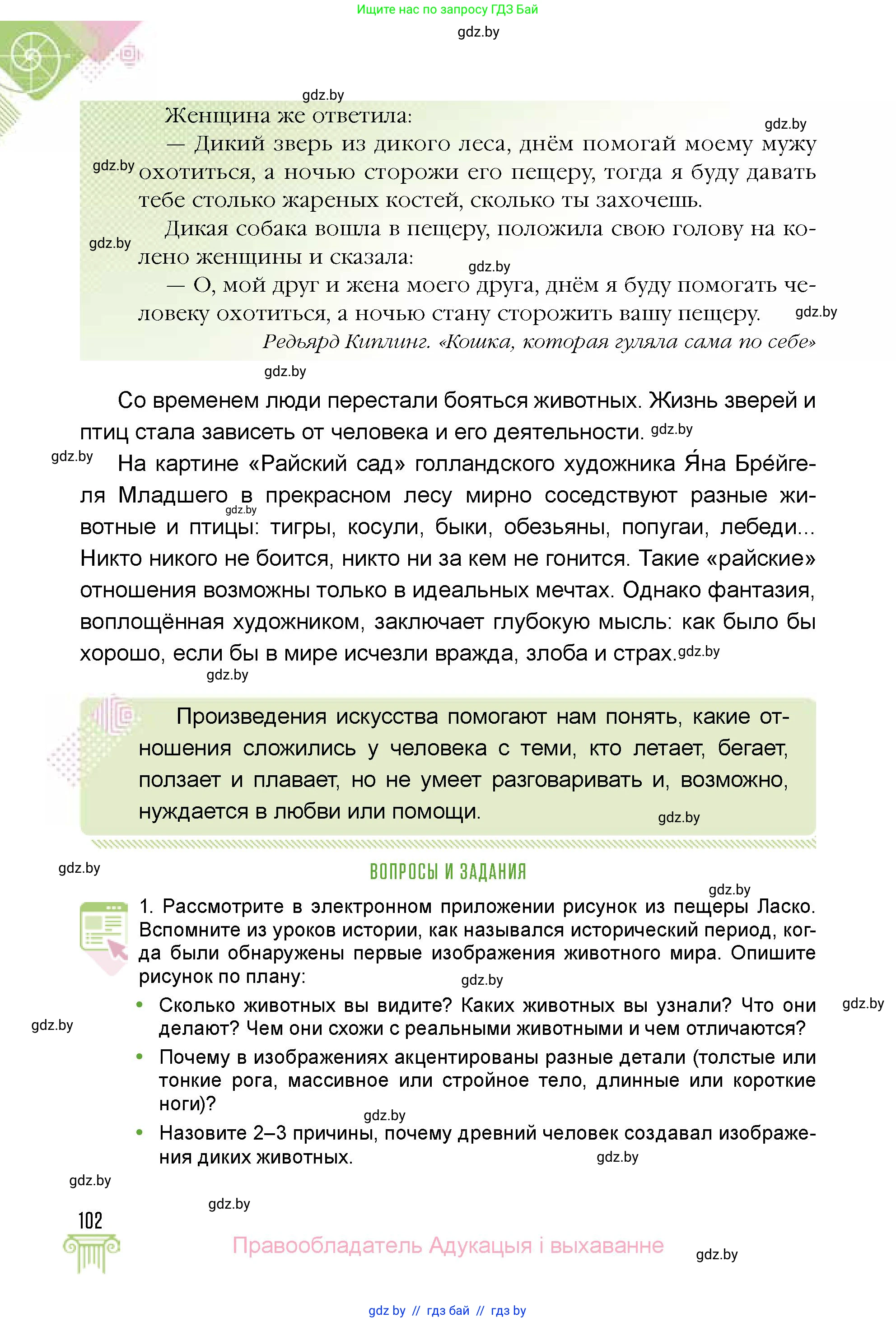 Искусство, 5 класс Учебник, авторы: Колбышева Светлана Ивановна, Захарина Юлия Юрьевна, Грачёва Ольга Олеговна, Гракова В В, Волк М А, издательство Адукацыя i выхаванне, Минск, 2022, страница 102