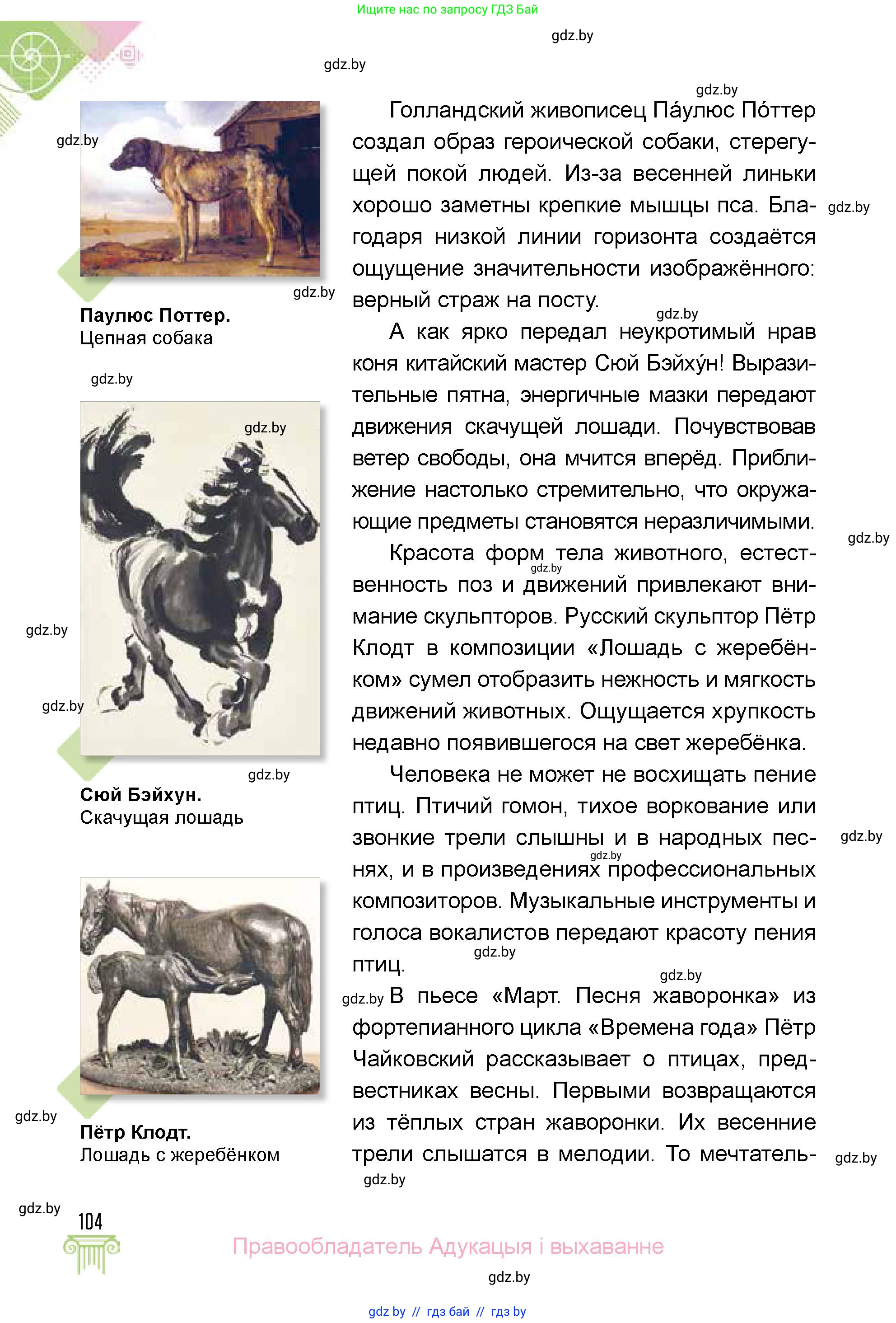 Искусство, 5 класс Учебник, авторы: Колбышева Светлана Ивановна, Захарина Юлия Юрьевна, Грачёва Ольга Олеговна, Гракова В В, Волк М А, издательство Адукацыя i выхаванне, Минск, 2022, страница 104