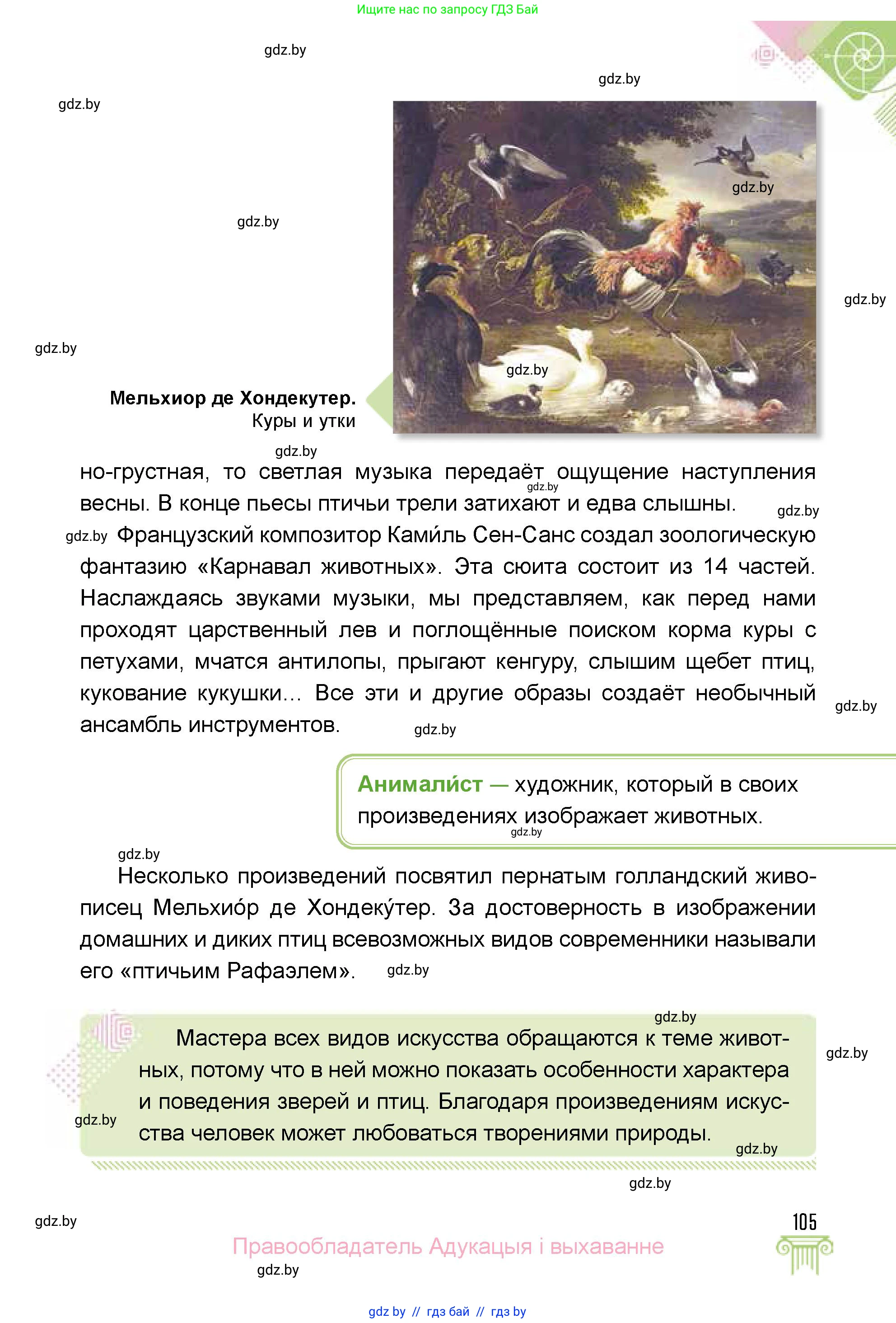 Искусство, 5 класс Учебник, авторы: Колбышева Светлана Ивановна, Захарина Юлия Юрьевна, Грачёва Ольга Олеговна, Гракова В В, Волк М А, издательство Адукацыя i выхаванне, Минск, 2022, страница 105