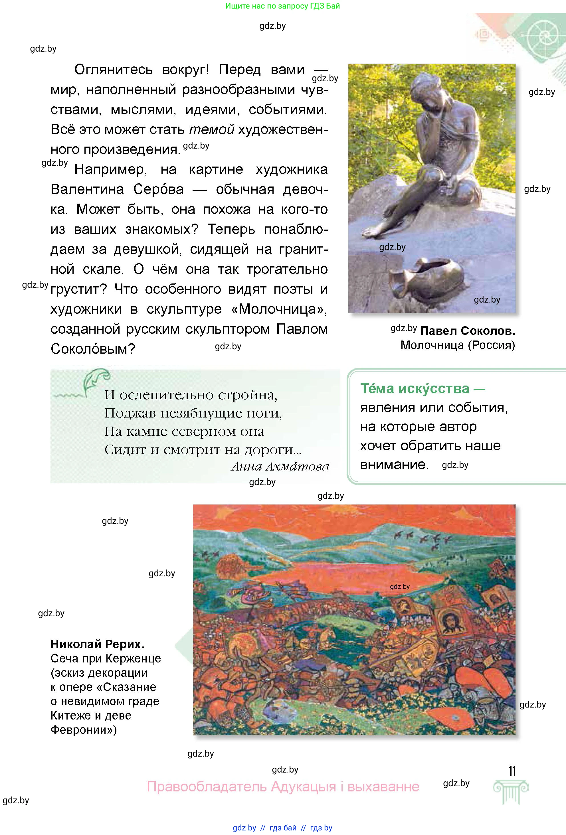 Искусство, 5 класс Учебник, авторы: Колбышева Светлана Ивановна, Захарина Юлия Юрьевна, Грачёва Ольга Олеговна, Гракова В В, Волк М А, издательство Адукацыя i выхаванне, Минск, 2022, страница 11