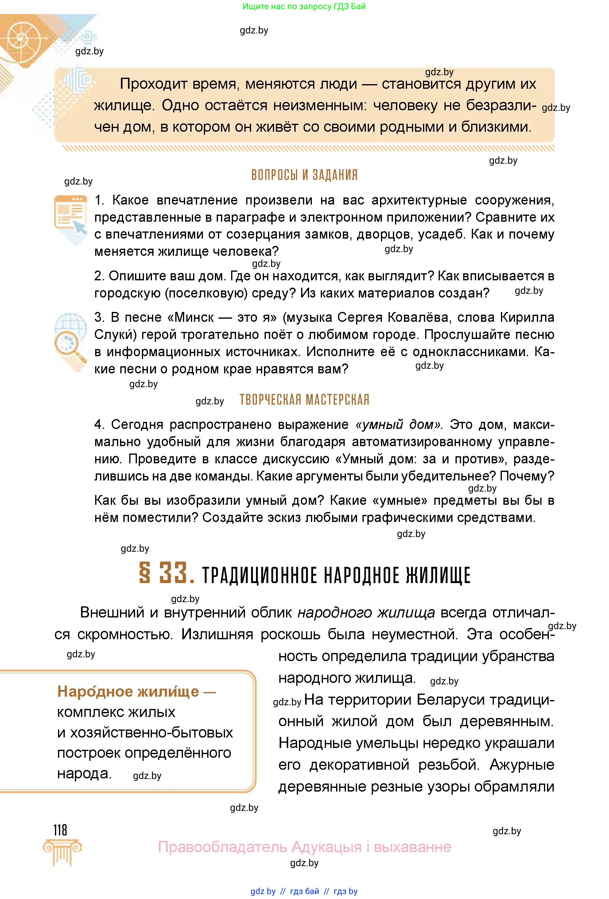 Искусство, 5 класс Учебник, авторы: Колбышева Светлана Ивановна, Захарина Юлия Юрьевна, Грачёва Ольга Олеговна, Гракова В В, Волк М А, издательство Адукацыя i выхаванне, Минск, 2022, страница 118