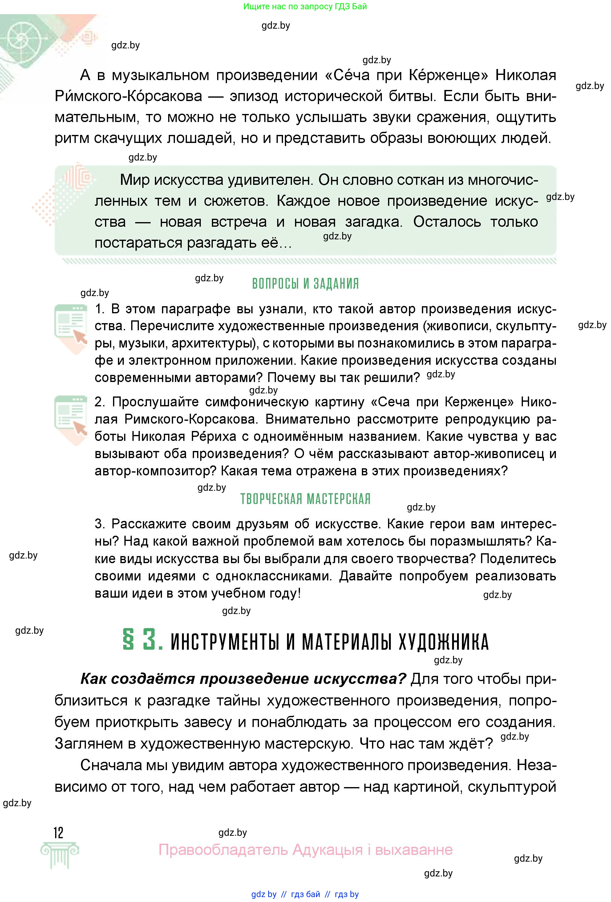 Искусство, 5 класс Учебник, авторы: Колбышева Светлана Ивановна, Захарина Юлия Юрьевна, Грачёва Ольга Олеговна, Гракова В В, Волк М А, издательство Адукацыя i выхаванне, Минск, 2022, страница 12