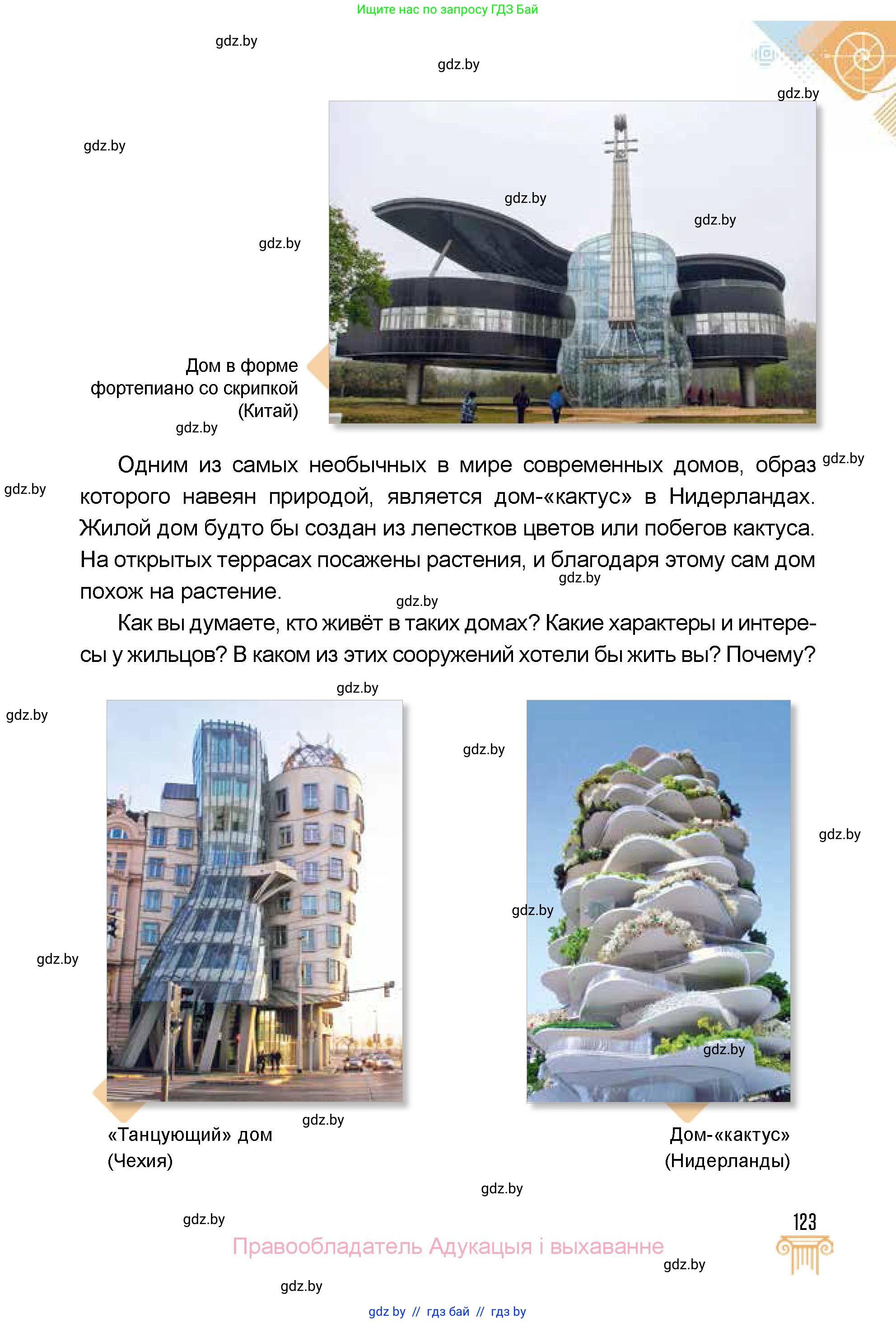 Искусство, 5 класс Учебник, авторы: Колбышева Светлана Ивановна, Захарина Юлия Юрьевна, Грачёва Ольга Олеговна, Гракова В В, Волк М А, издательство Адукацыя i выхаванне, Минск, 2022, страница 123