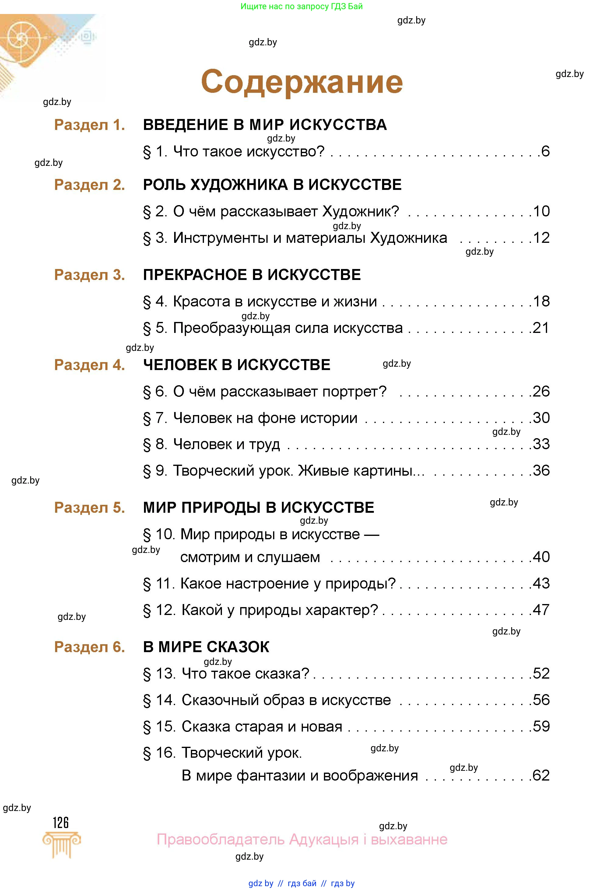 Искусство, 5 класс Учебник, авторы: Колбышева Светлана Ивановна, Захарина Юлия Юрьевна, Грачёва Ольга Олеговна, Гракова В В, Волк М А, издательство Адукацыя i выхаванне, Минск, 2022, страница 126