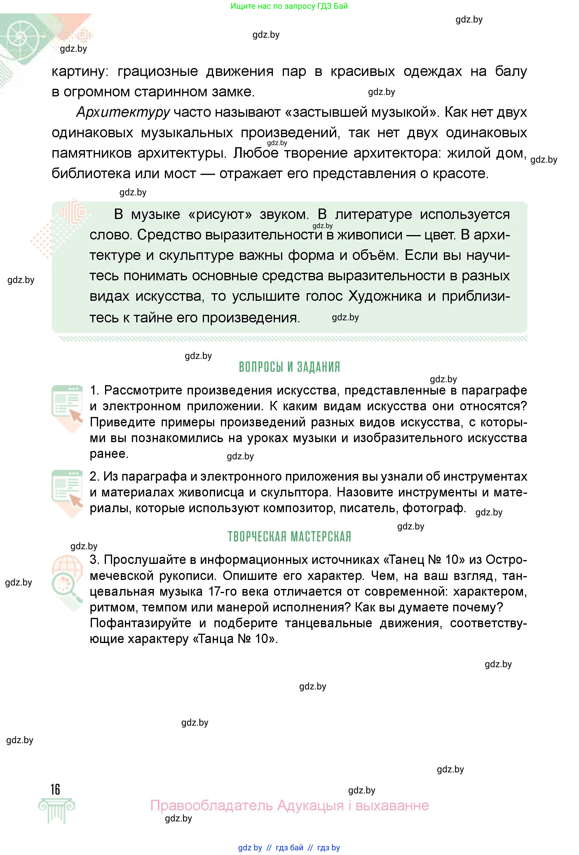 Искусство, 5 класс Учебник, авторы: Колбышева Светлана Ивановна, Захарина Юлия Юрьевна, Грачёва Ольга Олеговна, Гракова В В, Волк М А, издательство Адукацыя i выхаванне, Минск, 2022, страница 16