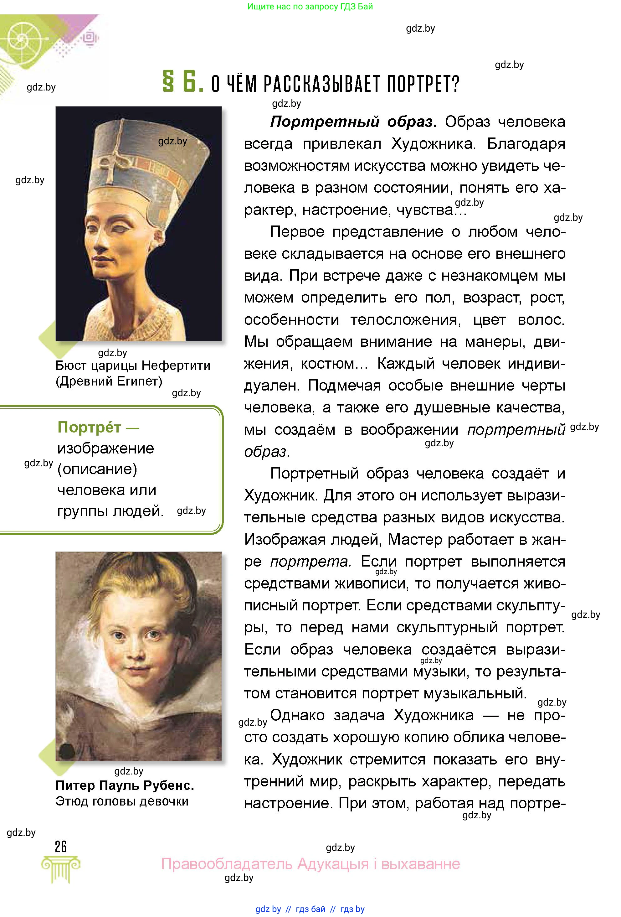 Искусство, 5 класс Учебник, авторы: Колбышева Светлана Ивановна, Захарина Юлия Юрьевна, Грачёва Ольга Олеговна, Гракова В В, Волк М А, издательство Адукацыя i выхаванне, Минск, 2022, страница 26