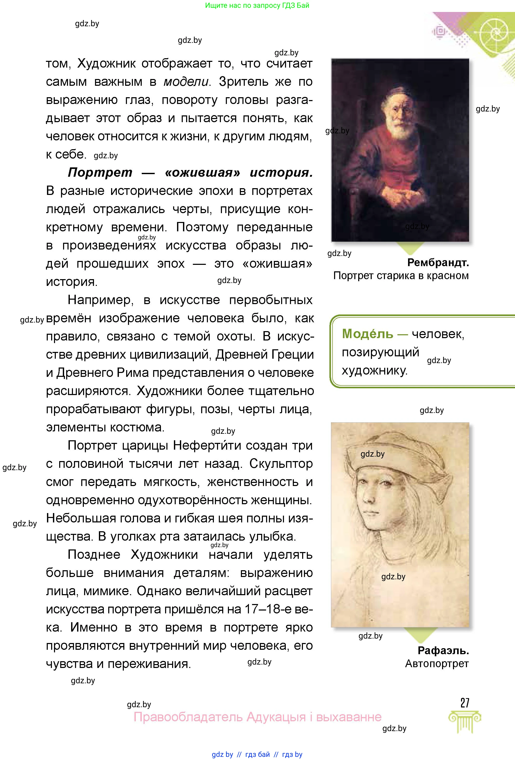 Искусство, 5 класс Учебник, авторы: Колбышева Светлана Ивановна, Захарина Юлия Юрьевна, Грачёва Ольга Олеговна, Гракова В В, Волк М А, издательство Адукацыя i выхаванне, Минск, 2022, страница 27