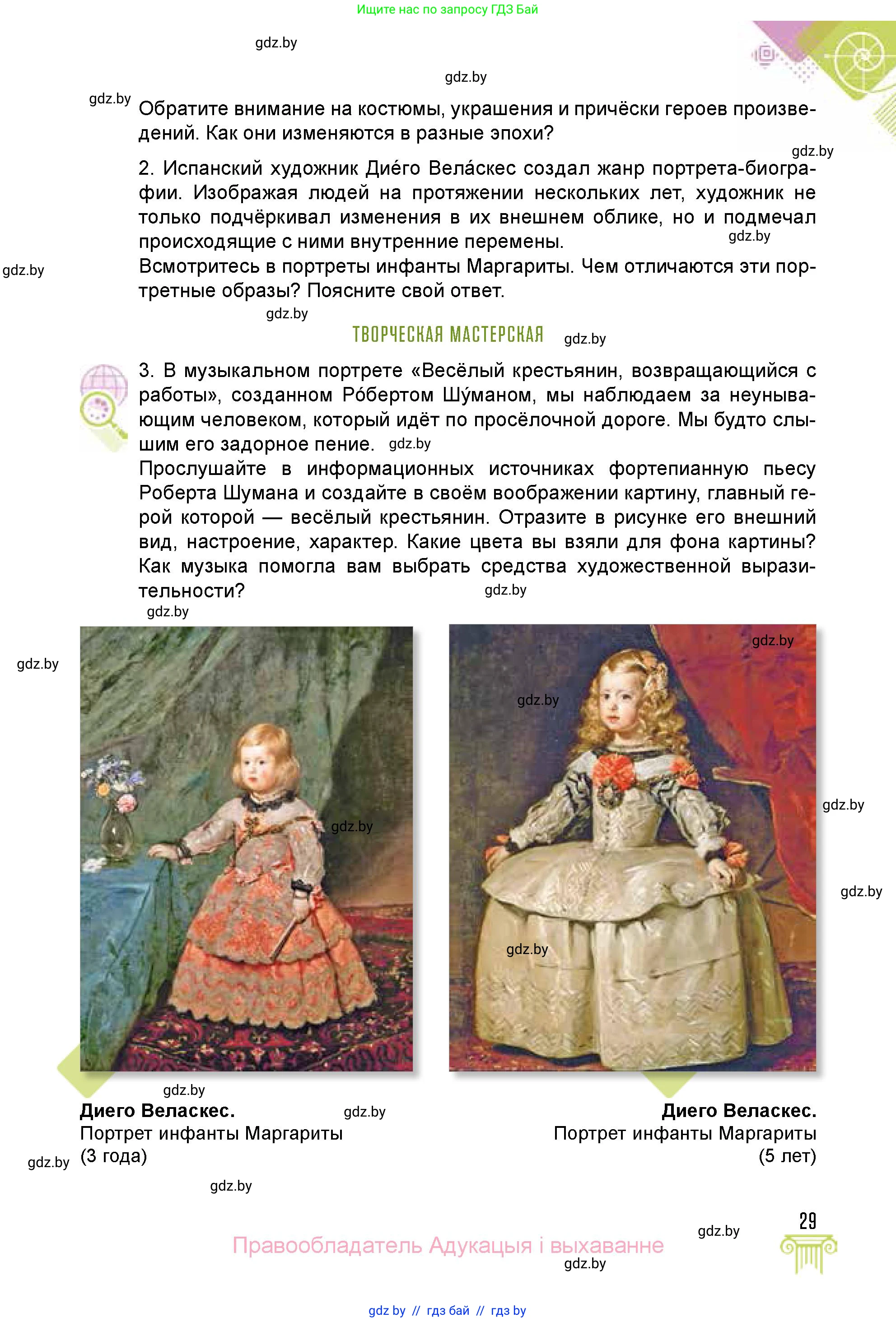 Искусство, 5 класс Учебник, авторы: Колбышева Светлана Ивановна, Захарина Юлия Юрьевна, Грачёва Ольга Олеговна, Гракова В В, Волк М А, издательство Адукацыя i выхаванне, Минск, 2022, страница 29