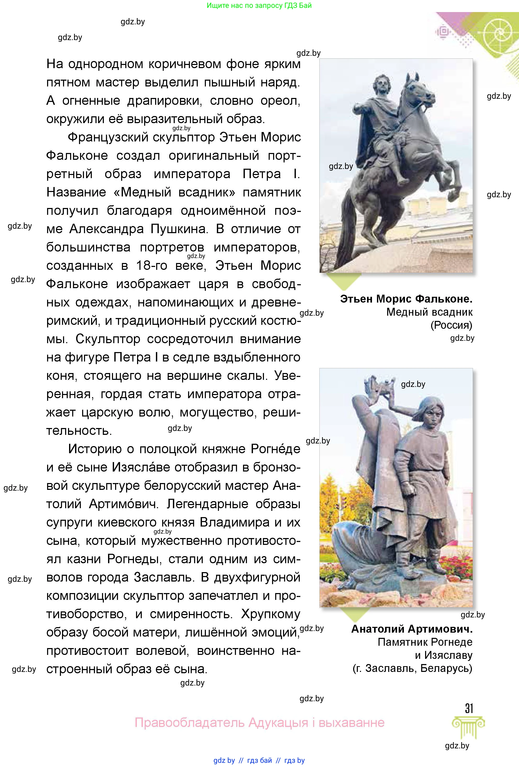 Искусство, 5 класс Учебник, авторы: Колбышева Светлана Ивановна, Захарина Юлия Юрьевна, Грачёва Ольга Олеговна, Гракова В В, Волк М А, издательство Адукацыя i выхаванне, Минск, 2022, страница 31