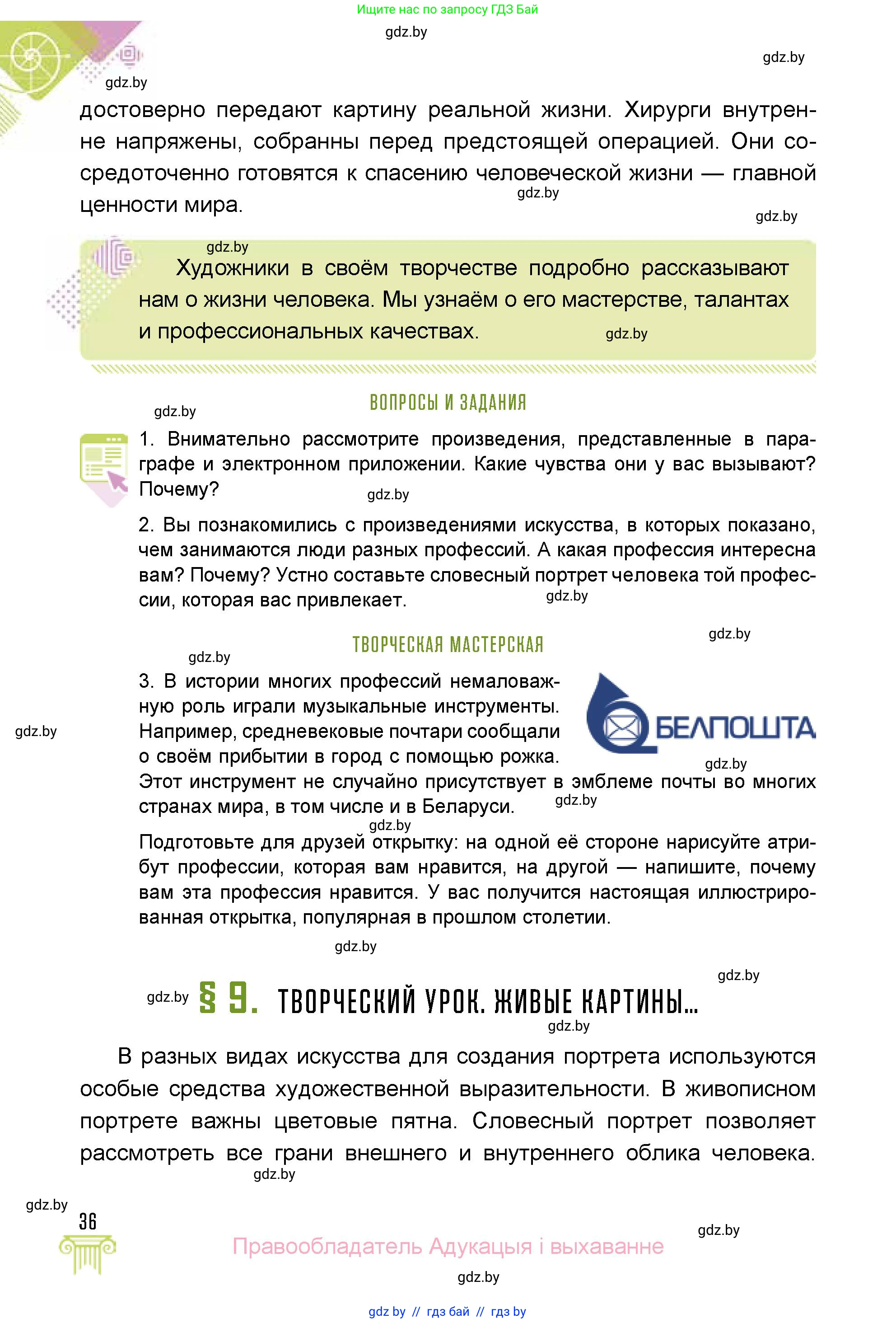 Искусство, 5 класс Учебник, авторы: Колбышева Светлана Ивановна, Захарина Юлия Юрьевна, Грачёва Ольга Олеговна, Гракова В В, Волк М А, издательство Адукацыя i выхаванне, Минск, 2022, страница 36