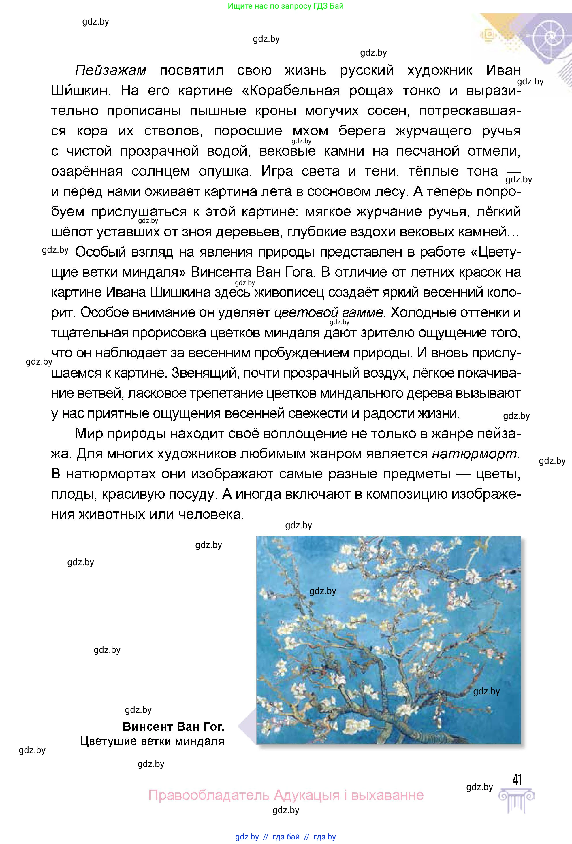 Искусство, 5 класс Учебник, авторы: Колбышева Светлана Ивановна, Захарина Юлия Юрьевна, Грачёва Ольга Олеговна, Гракова В В, Волк М А, издательство Адукацыя i выхаванне, Минск, 2022, страница 41