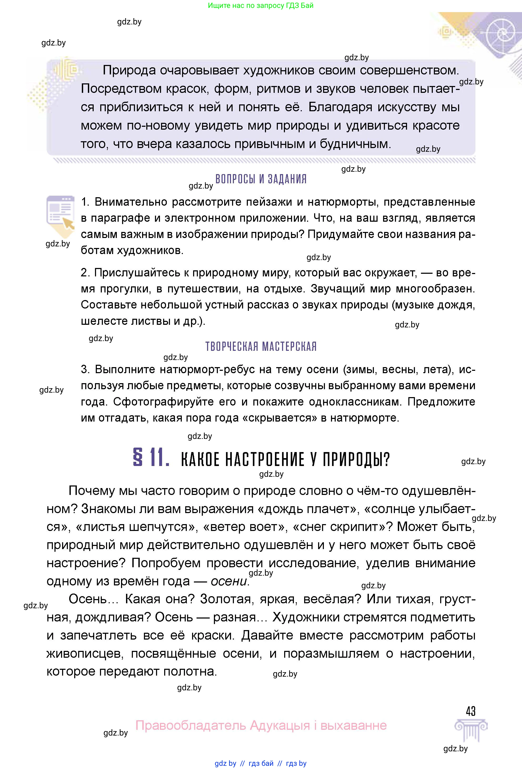 Искусство, 5 класс Учебник, авторы: Колбышева Светлана Ивановна, Захарина Юлия Юрьевна, Грачёва Ольга Олеговна, Гракова В В, Волк М А, издательство Адукацыя i выхаванне, Минск, 2022, страница 43