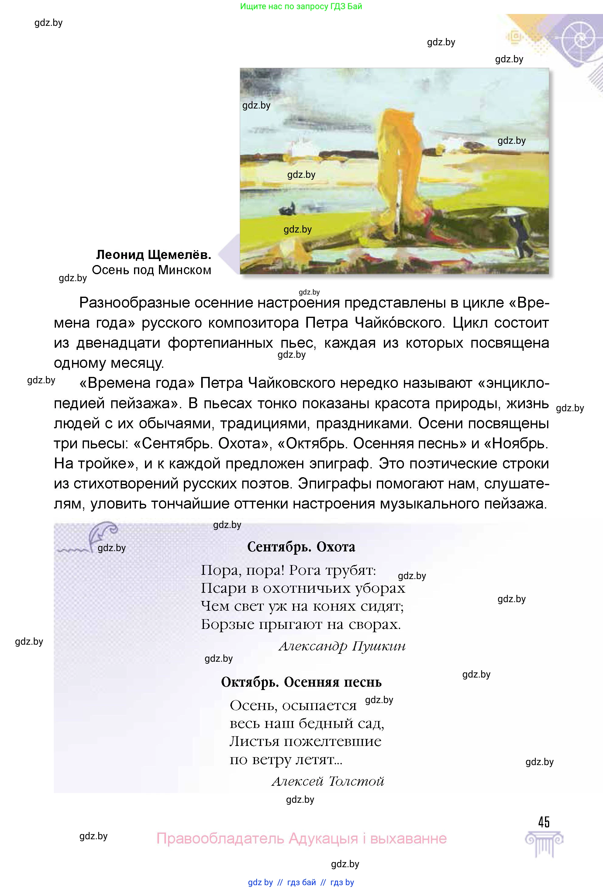 Искусство, 5 класс Учебник, авторы: Колбышева Светлана Ивановна, Захарина Юлия Юрьевна, Грачёва Ольга Олеговна, Гракова В В, Волк М А, издательство Адукацыя i выхаванне, Минск, 2022, страница 45