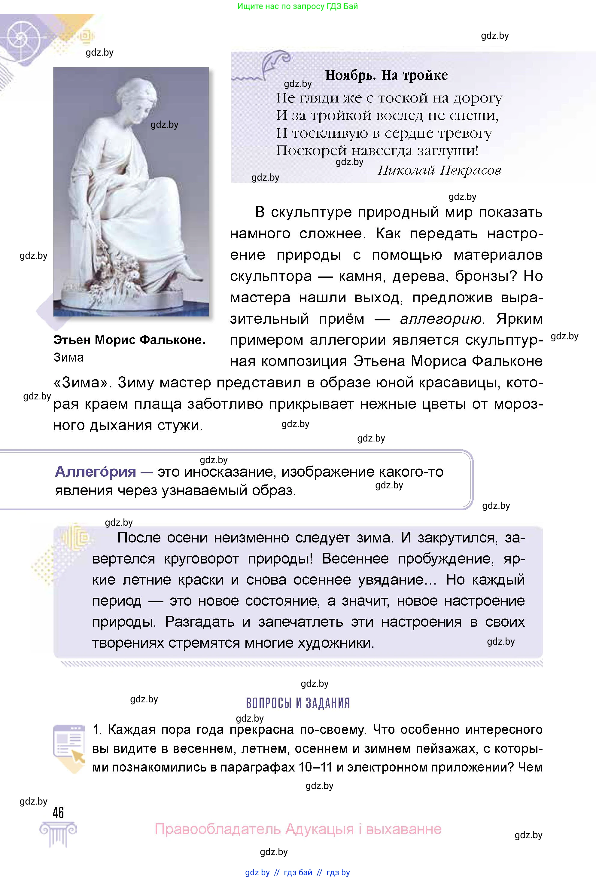 Искусство, 5 класс Учебник, авторы: Колбышева Светлана Ивановна, Захарина Юлия Юрьевна, Грачёва Ольга Олеговна, Гракова В В, Волк М А, издательство Адукацыя i выхаванне, Минск, 2022, страница 46