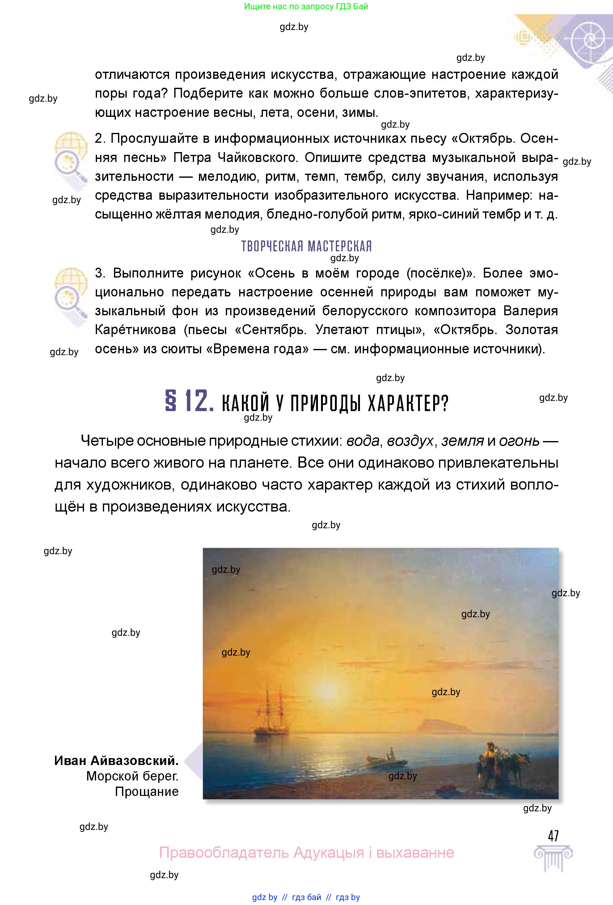 Искусство, 5 класс Учебник, авторы: Колбышева Светлана Ивановна, Захарина Юлия Юрьевна, Грачёва Ольга Олеговна, Гракова В В, Волк М А, издательство Адукацыя i выхаванне, Минск, 2022, страница 47
