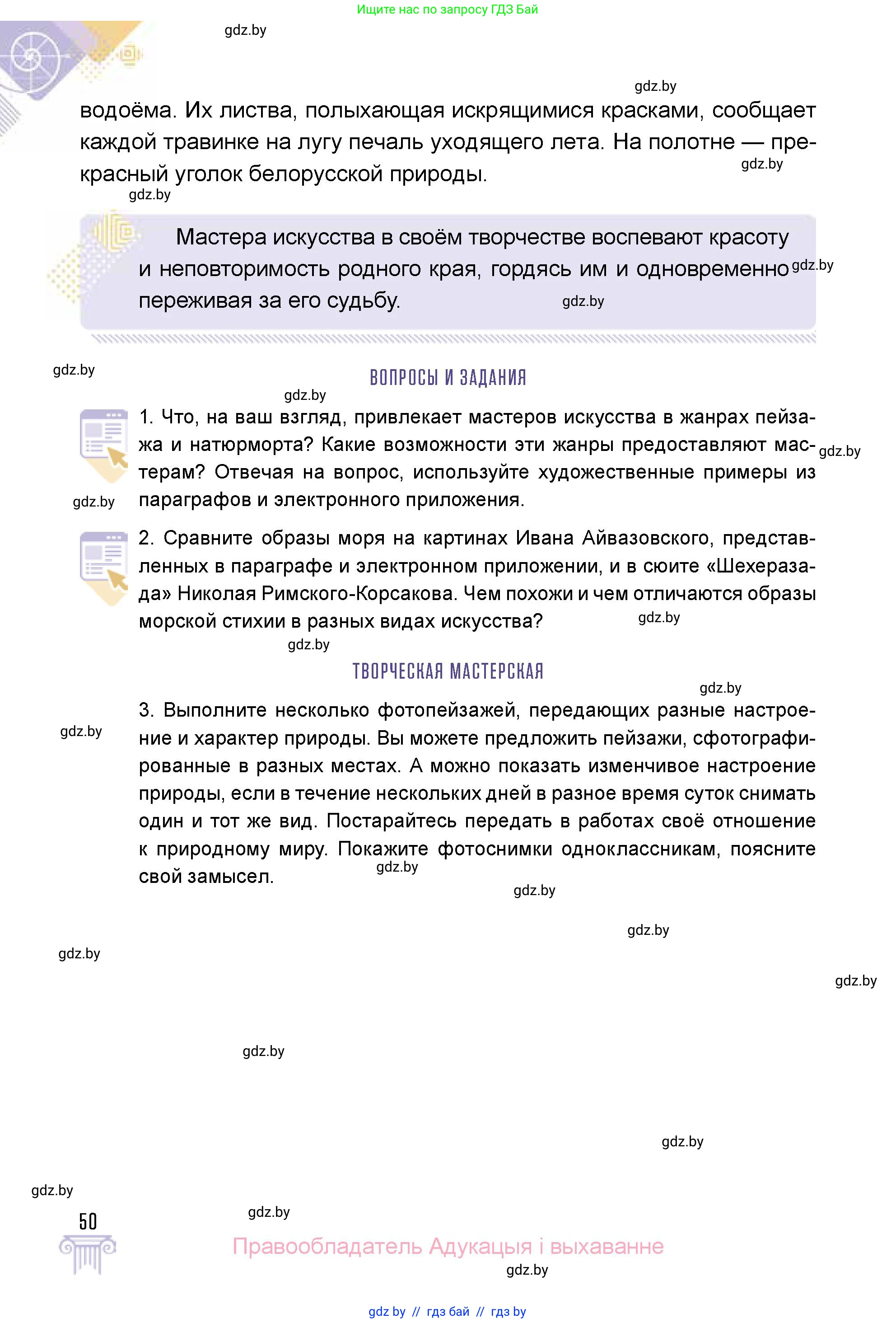 Искусство, 5 класс Учебник, авторы: Колбышева Светлана Ивановна, Захарина Юлия Юрьевна, Грачёва Ольга Олеговна, Гракова В В, Волк М А, издательство Адукацыя i выхаванне, Минск, 2022, страница 50