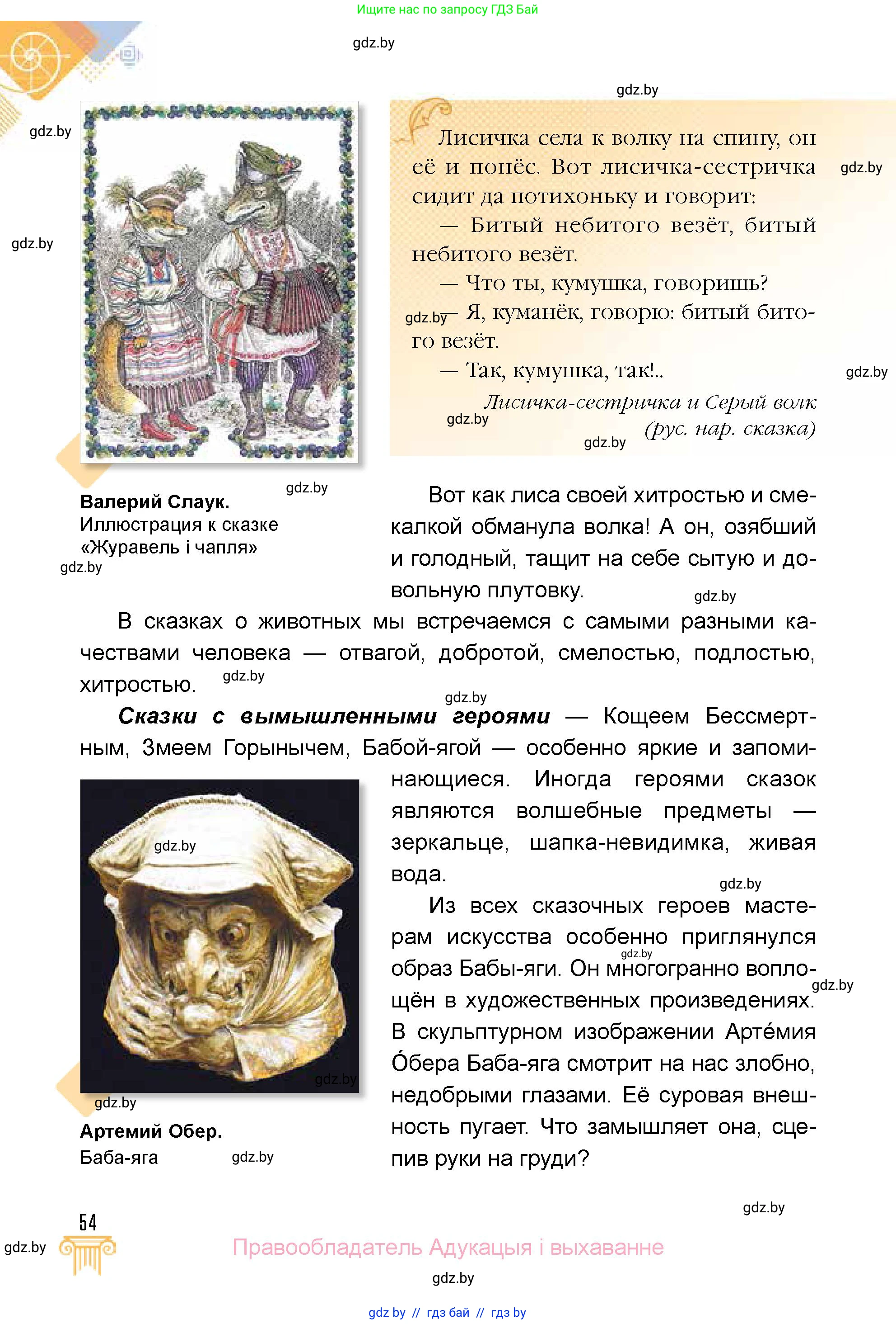 Искусство, 5 класс Учебник, авторы: Колбышева Светлана Ивановна, Захарина Юлия Юрьевна, Грачёва Ольга Олеговна, Гракова В В, Волк М А, издательство Адукацыя i выхаванне, Минск, 2022, страница 54